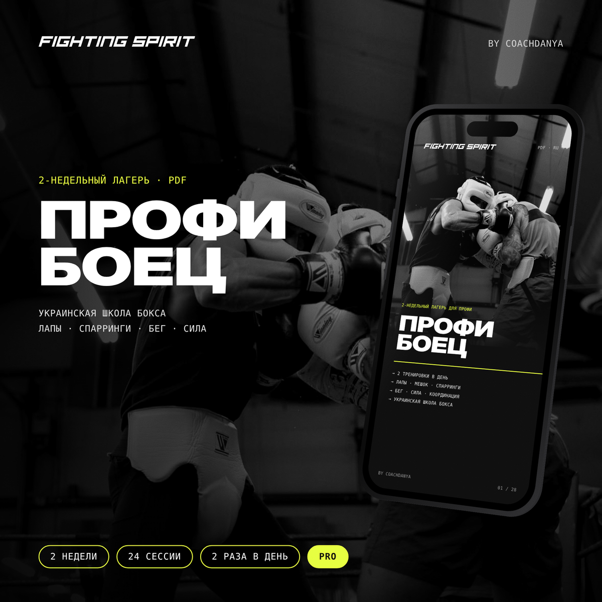 ПРОФИ БОЕЦ — 2-недельный тренировочный лагерь для профессионалов