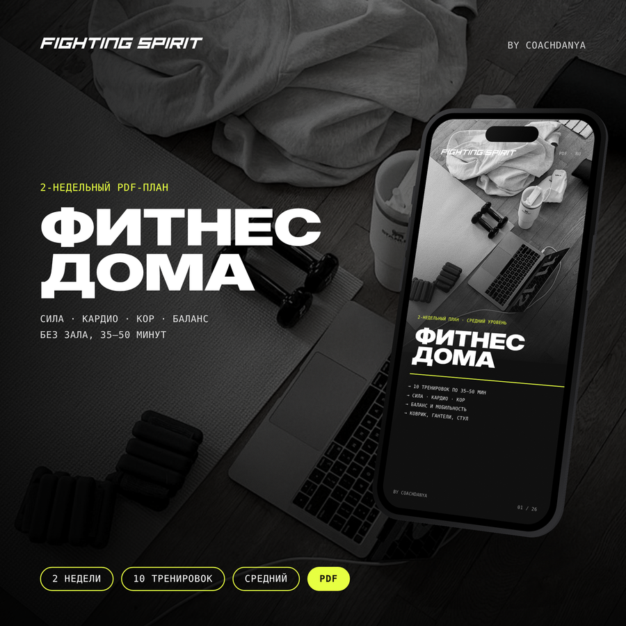 ФИТНЕС ДОМА — 2-недельный план, средний уровень