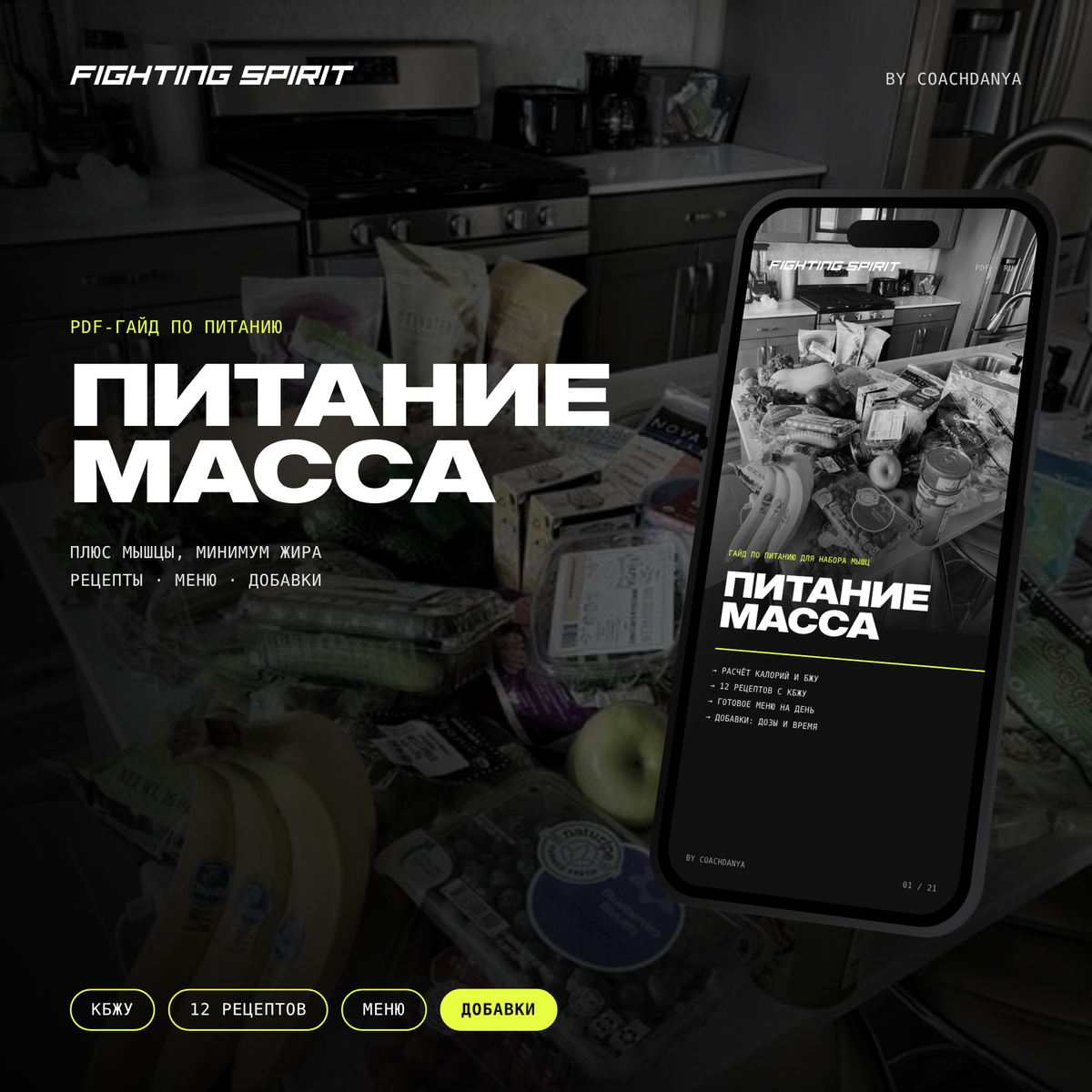 ПИТАНИЕ: МАССА — гайд по питанию для набора мышц